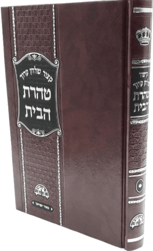 קיצור שולחן ערוך חזון עובדיה - טהרת הבית החדש - הרב עובדיה יוסף