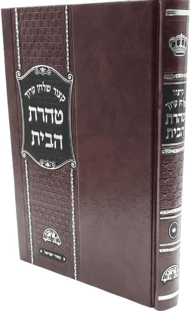 קיצור שולחן ערוך חזון עובדיה - טהרת הבית החדש - הרב עובדיה יוסף