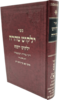 ילקוט טהרה - ילקוט יוסף טהרת המשפחה - הרב יצחק יוסף