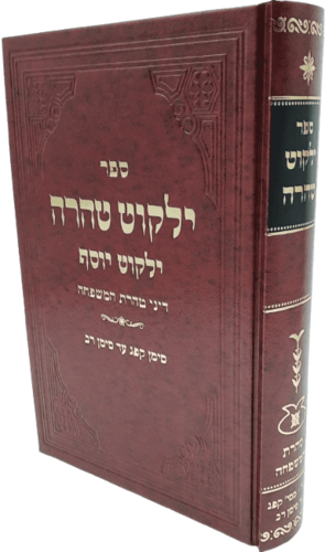 ילקוט טהרה - ילקוט יוסף טהרת המשפחה - הרב יצחק יוסף