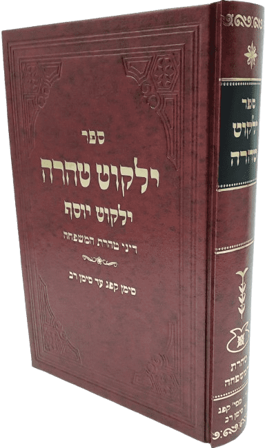 ילקוט טהרה - ילקוט יוסף טהרת המשפחה - הרב יצחק יוסף