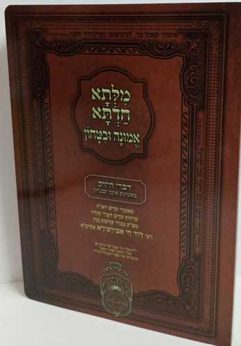 מלתא חדתא - אמונה ובטחון