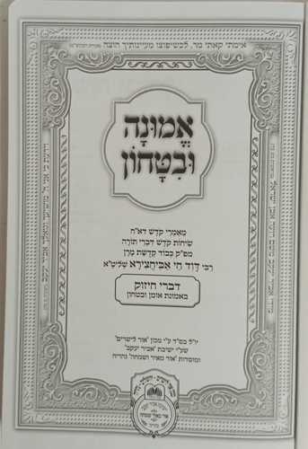 מלתא חדתא - אמונה ובטחון