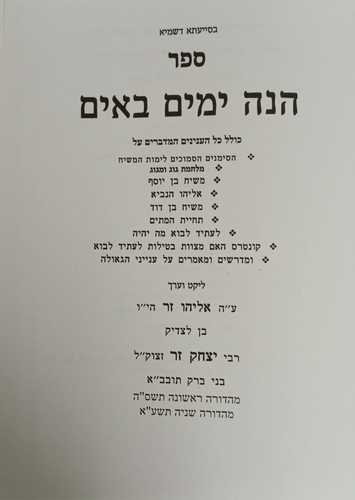 הנה ימים באים