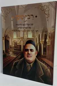 רבי סוסו