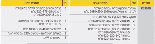 עמדת עבודה / ארון כלים (לא כולל כלים ומתלים) K3984B