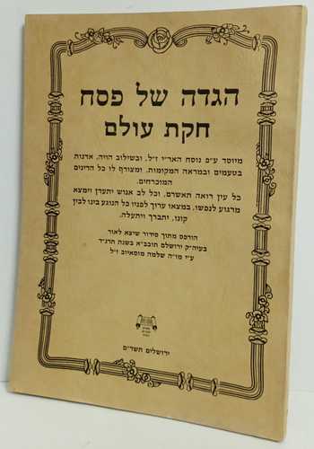 הגדה של פסח - חקת עולם