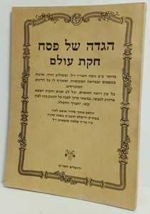 הגדה של פסח - חקת עולם