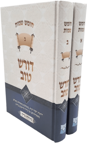 דורש טוב על התורה - שמות (2 כרכים)