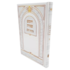 חומש בינת הלב - שמות