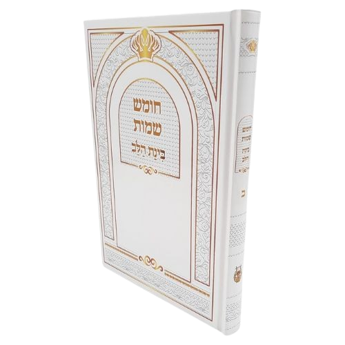 חומש בינת הלב - שמות 