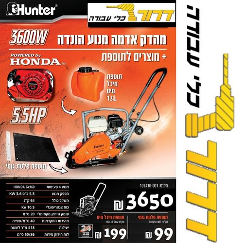 מהדק אדמה מנוע הונדה בנזין 102410-001 3600W