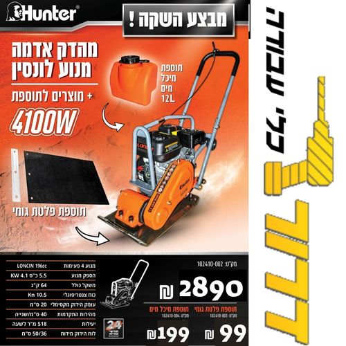 מהדק אדמה מנוע לונסין בנזין 4100W דגם 102410-002