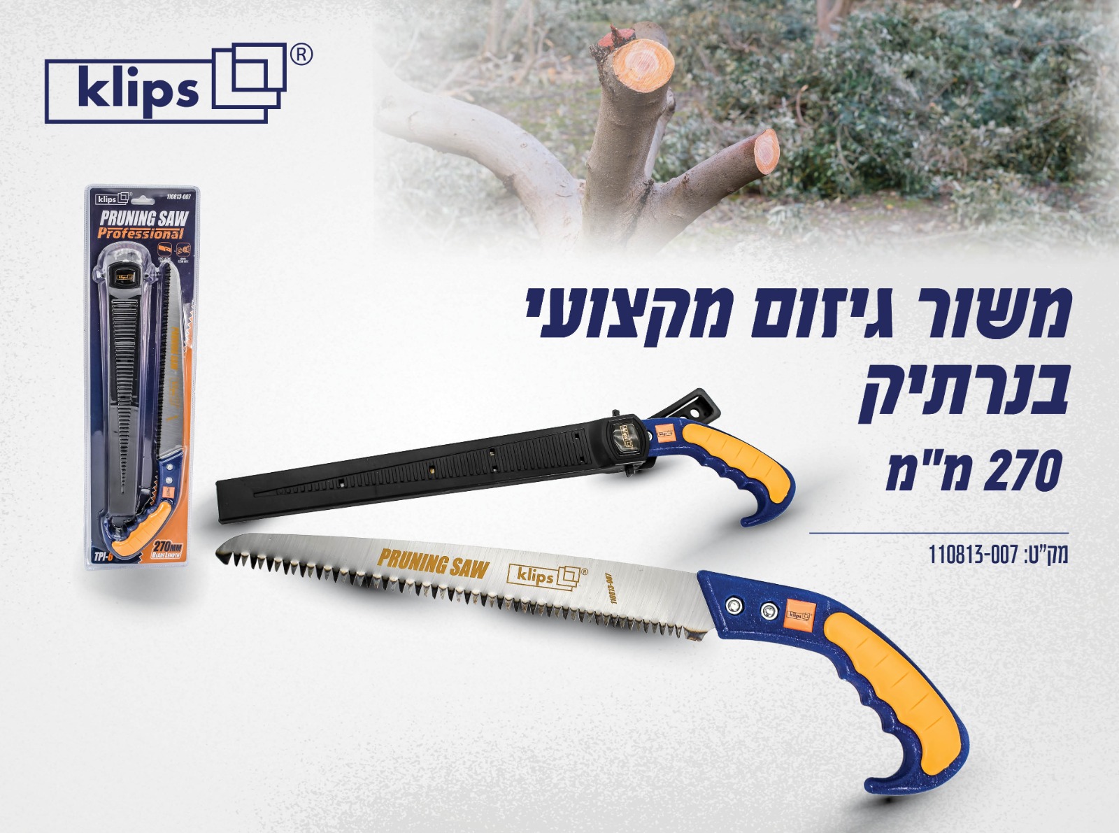  משור גיזום מקצועי 270 מ"מ בנרתיק KLIPS
