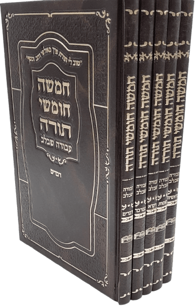 חמישה חומשי תורה כריכה סקאי - עבודה שבלב 