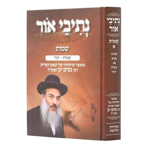 נתיבי אור על חומש שמות - הרב ניסים יגן (2 כרכים)