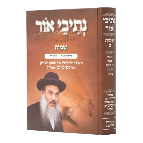 נתיבי אור על חומש שמות - הרב ניסים יגן (2 כרכים)