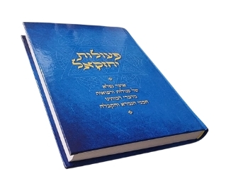 ספר פעולות יחזקאל סגולות רפואות לחשים עין הרע וקבלה