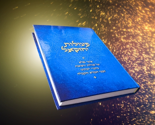 ספר פעולות יחזקאל סגולות רפואות לחשים עין הרע וקבלה