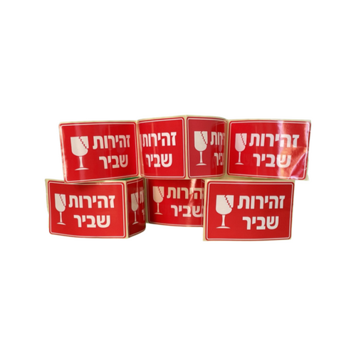 מדבקת זהירות שביר להדבקה על אריזות ומשלוחים