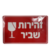מדבקת ״זהירות שביר״ 10 יחידות