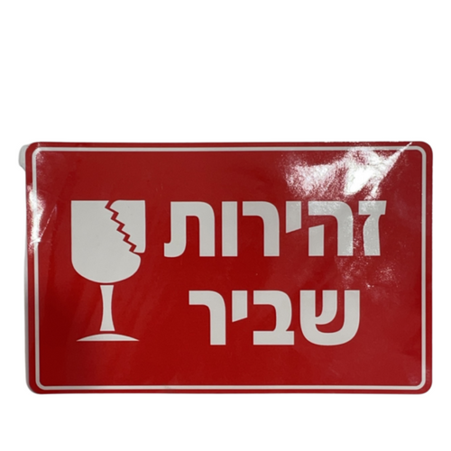 מדבקות זהירות שביר 10 יחידות לסימון חבילות וקרטונים