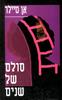 סולם של שנים (יד 2) - אן טיילר
