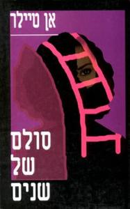 סולם של שנים (יד 2) - אן טיילר אור-עם
