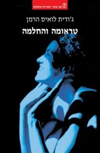 טראומה והחלמה מחודש - לואיס גודית הרמן  עם עובד