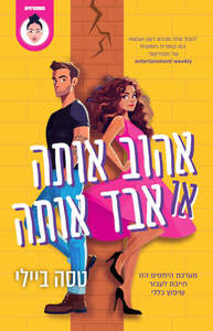 אהוב אותה או אבד אותה - טסה ביילי  שונות 
