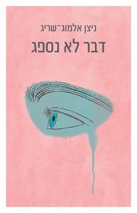 דבר לא נספג - ניצן אלמוג-שריג  זמורה ביתן