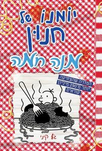 יומנו של חנון 19 מנה חמה - גף קיני  כנרת