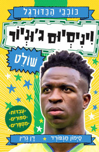 ויניסיוס ג'וניור שולט  כוכבי הכדורגל - סימון מגפורד  כנרת