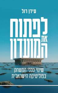 לפתוח את המועדון - עידן רול שונות