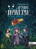 חתולים ומכשפות על קסמים תקלות ועוד - קתרין קלנגולה 
