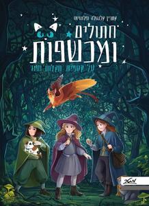 חתולים ומכשפות על קסמים תקלות ועוד - קתרין קלנגולה  מטר