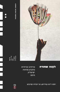 לבנה שחורה -עורכים : רעות ריינה-בנדריהם , הני זובידה הקיבוץ המאוחד