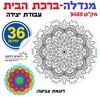 מנדלה ברכת הבית לצביעה ויצירה