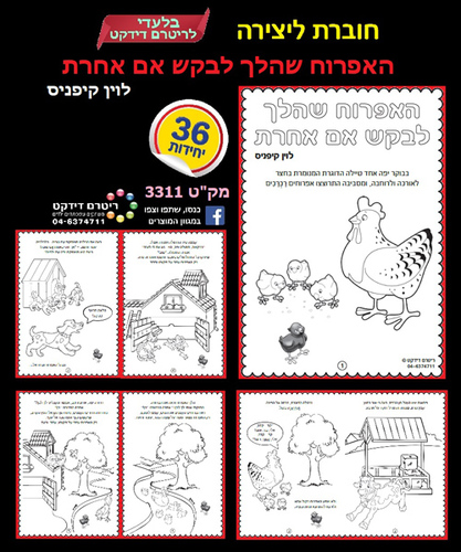 36 חוברת צביעה האפרוח שהלך לבקש אם אחרת