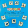 משחק אותיות רבקה כהן 
