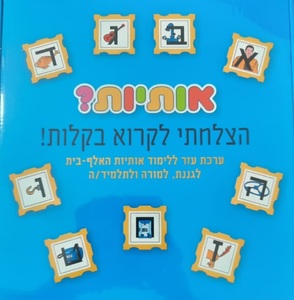 משחק אותיות רבקה כהן  רכס