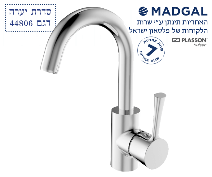ברז בעמידה לכיור רחצה | פיה ברבור קצרה מסתובבת | כרום ניקל | 44806 | סדרת יערה | מדגל MADGAL