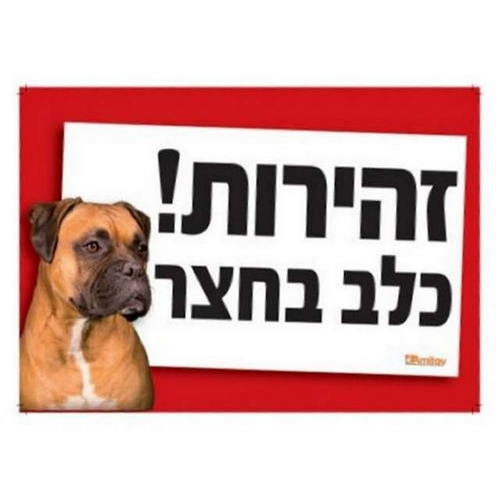 שלט ' זהירות! כלב בחצר ' בצבע אדום בולט