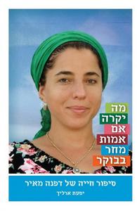 מה יקרה אם אמות מחר בבוקר סיפור חייה של דפנה מאיר (יד 2) - יפעת ארליך ידיעות אחרונות