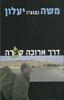 דרך ארוכה קצרה (יד 2) - משה (בוגי) יעלון