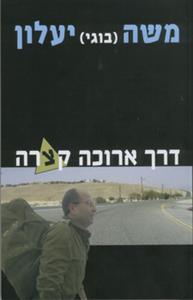 דרך ארוכה קצרה (יד 2) - משה (בוגי) יעלון ידיעות אחרונות