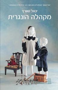 מקהלה הונגרית (יד 2) - יגאל שוורץ זמורה ביתן