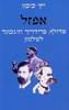 אפזל - אדולף, פרידריך וזיגמונד לשלטון (יד 2) -יקי מימון