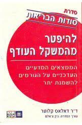 להיפטר מהמשקל העודף-סודות הבריאות (יד 2) - ד"ר  דאלאס קלוטר פוקוס