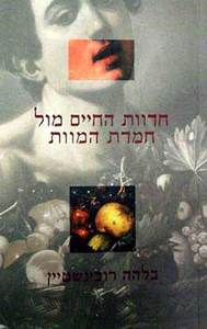 חדוות החיים מול חמדת המוות (יד 2) - בלהה רובינשטיין כרמל